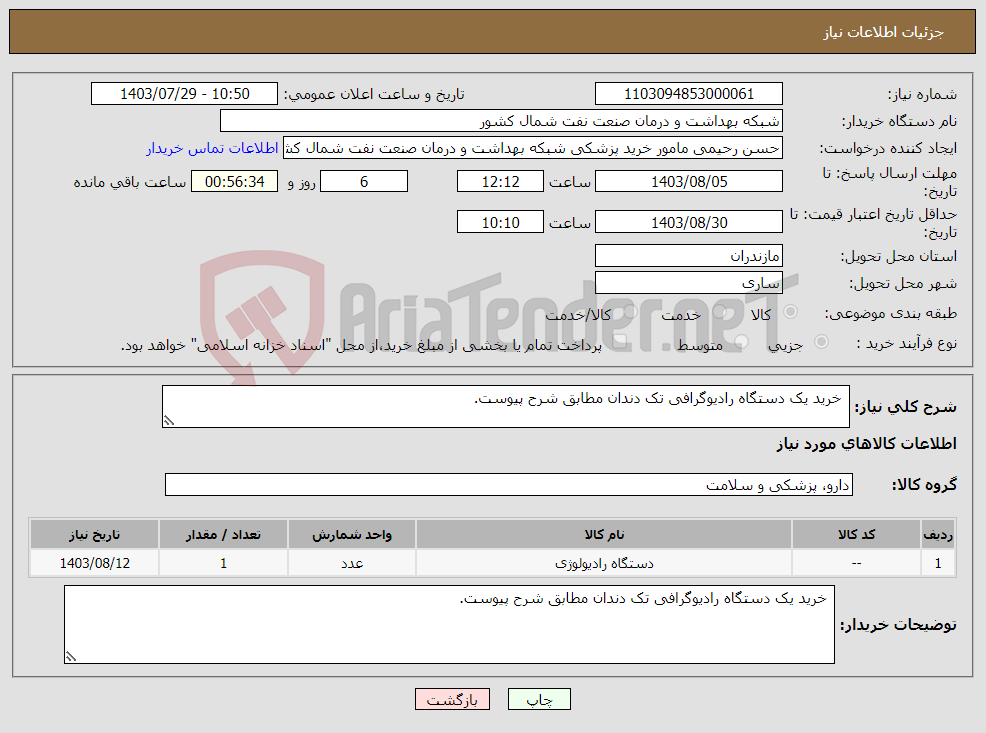 تصویر کوچک آگهی نیاز انتخاب تامین کننده- خرید یک دستگاه رادیوگرافی تک دندان مطابق شرح پیوست.
