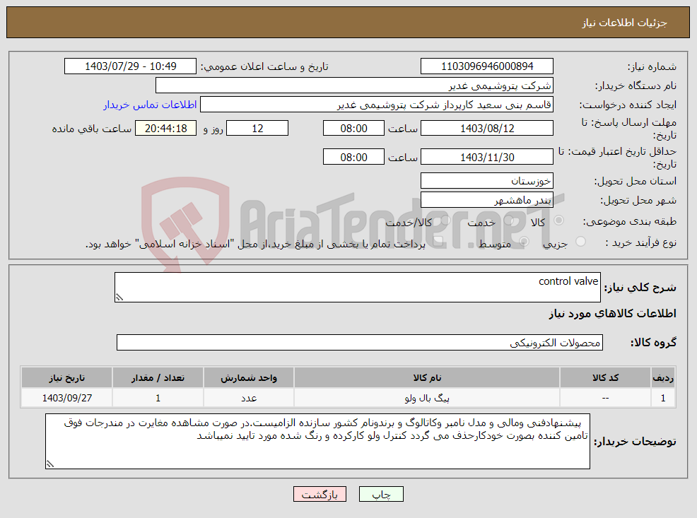 تصویر کوچک آگهی نیاز انتخاب تامین کننده-control valve