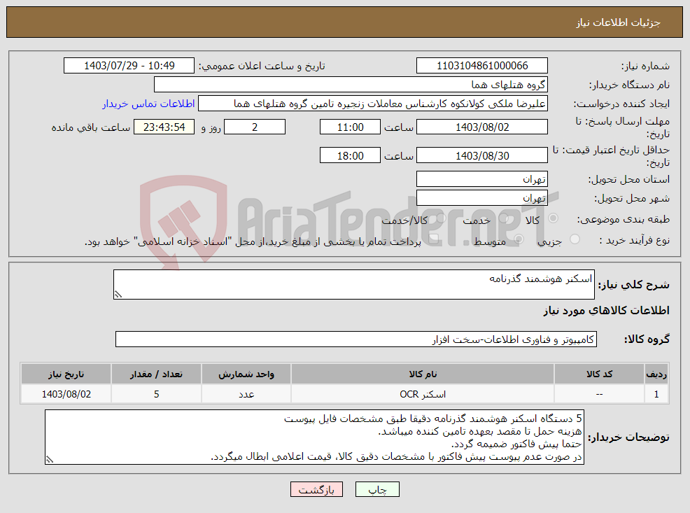 تصویر کوچک آگهی نیاز انتخاب تامین کننده-اسکنر هوشمند گذرنامه