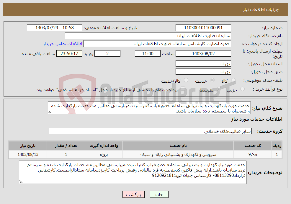 تصویر کوچک آگهی نیاز انتخاب تامین کننده-خدمت موردنیازنگهداری و پشتیبانی سامانه حضورغیاب،کنترل تردد،میبایستی مطابق مشخصات بارگذاری شده و همخوان با سیستم تردد سازمان باشد.