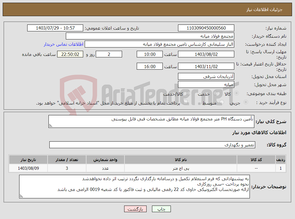 تصویر کوچک آگهی نیاز انتخاب تامین کننده-تأمین دستگاه PH متر مجتمع فولاد میانه مطابق مشخصات فنی فایل پیوستی
