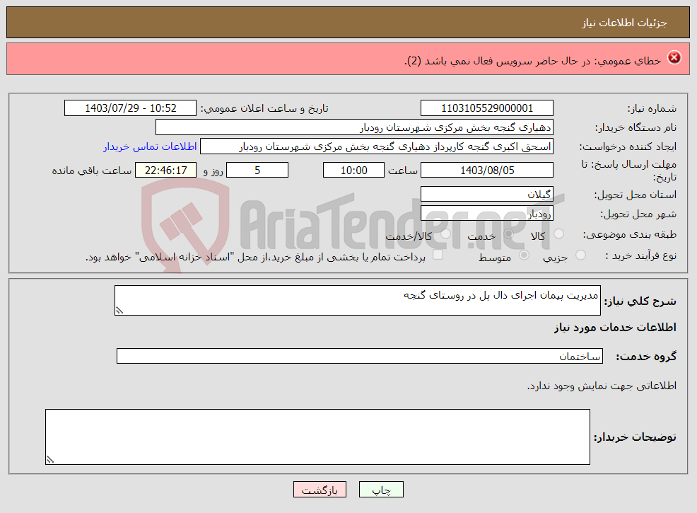 تصویر کوچک آگهی نیاز انتخاب تامین کننده-معاینه فنی موتورخانه های شرکت گاز استان مازندران (طبق فایل پیوست)