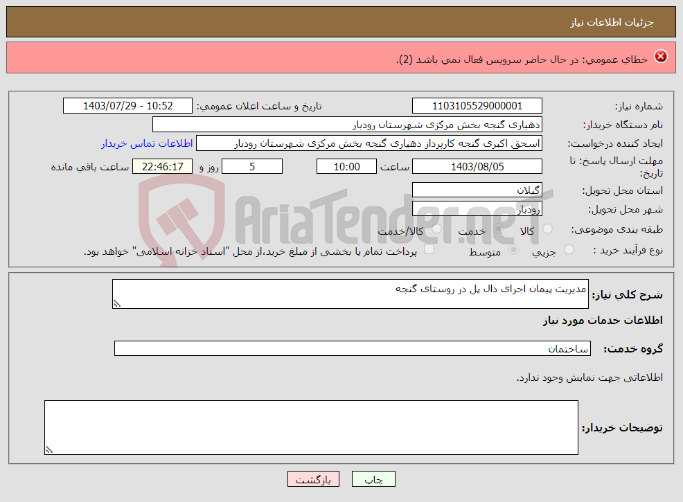 تصویر کوچک آگهی نیاز انتخاب تامین کننده-خرید و نصب و نگهداری دوربین و متعلقات طبق مشخصات فایل پیوست تحویل در همدان جهت شعبه لالجین