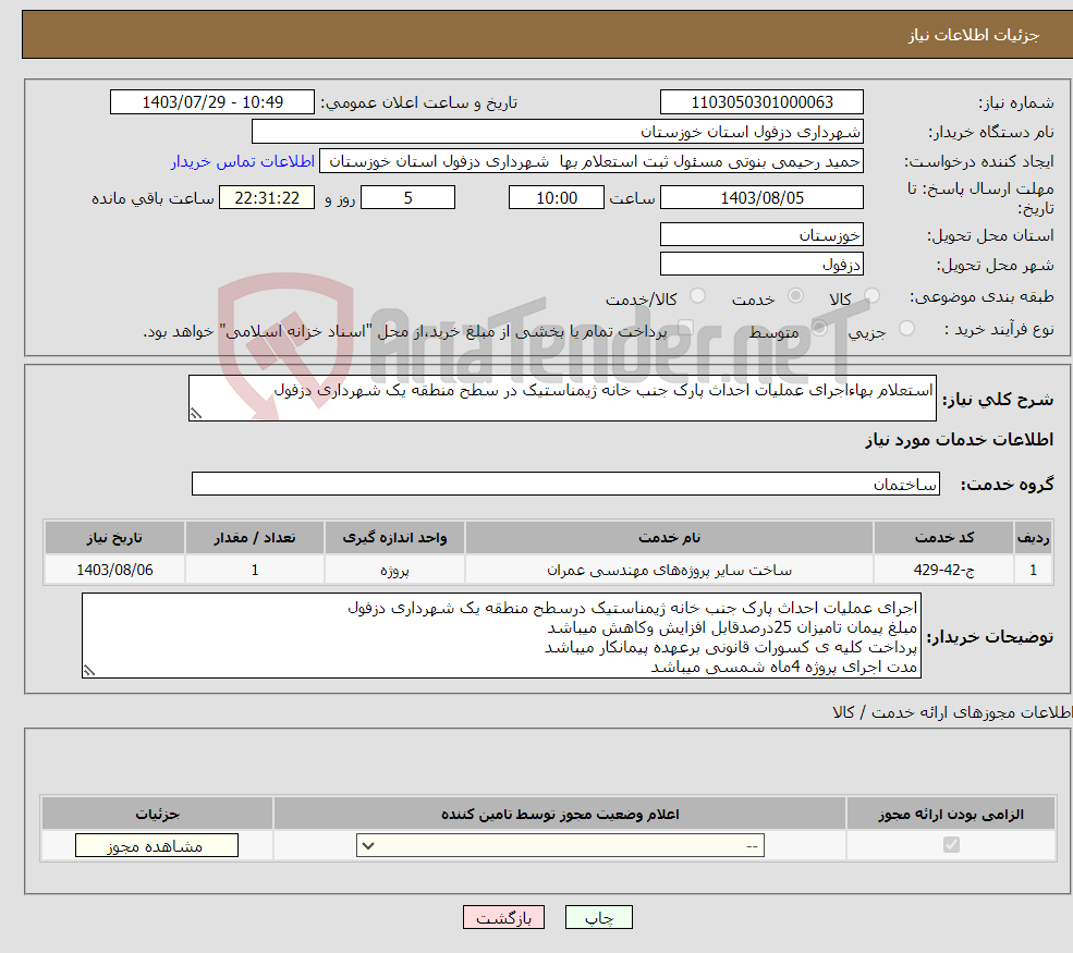 تصویر کوچک آگهی نیاز انتخاب تامین کننده-استعلام بهاءاجرای عملیات احداث پارک جنب خانه ژیمناستیک در سطح منطقه یک شهرداری دزفول 
