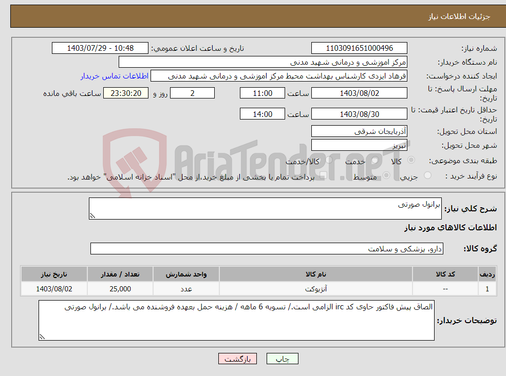 تصویر کوچک آگهی نیاز انتخاب تامین کننده-برانول صورتی
