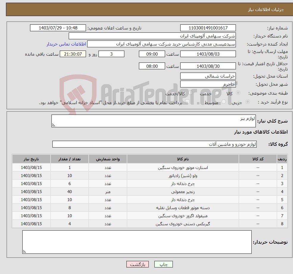 تصویر کوچک آگهی نیاز انتخاب تامین کننده-لوازم بنز