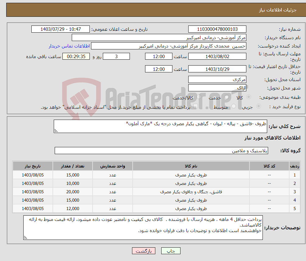 تصویر کوچک آگهی نیاز انتخاب تامین کننده-ظروف -قاشق - پیاله - لیوان - گیاهی یکبار مصرف درجه یک *مارک آملون*
