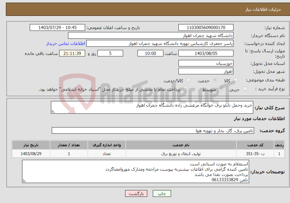 تصویر کوچک آگهی نیاز انتخاب تامین کننده-خرید وحمل تابلو برق خوابگاه مرعشی زاده دانشگاه چمران اهواز