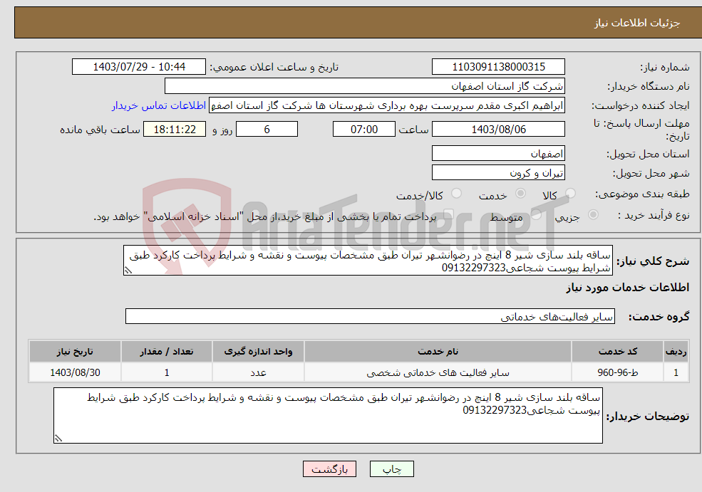 تصویر کوچک آگهی نیاز انتخاب تامین کننده-ساقه بلند سازی شیر 8 اینچ در رضوانشهر تیران طبق مشخصات پیوست و نقشه و شرایط پرداخت کارکرد طبق شرایط پیوست شجاعی09132297323