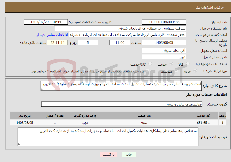 تصویر کوچک آگهی نیاز انتخاب تامین کننده-استعلام بیمه تمام خطر پیمانکاری عملیات تکمیل احداث ساختمان و تجهیزات ایستگاه پمپاژ شماره 9 خداآفرین