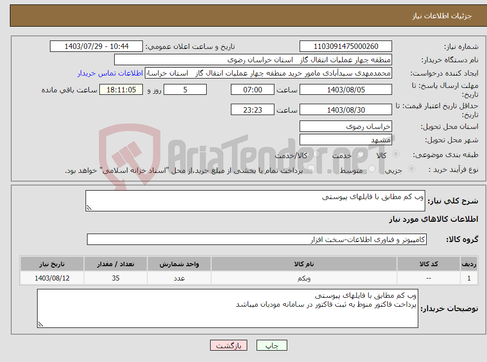 تصویر کوچک آگهی نیاز انتخاب تامین کننده-وب کم مطابق با فایلهای پیوستی