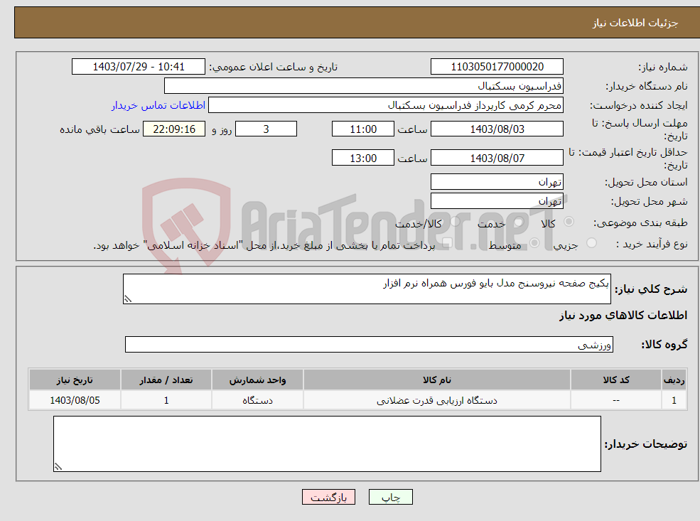 تصویر کوچک آگهی نیاز انتخاب تامین کننده-پکیج صفحه نیروسنج مدل بایو فورس همراه نرم افزار