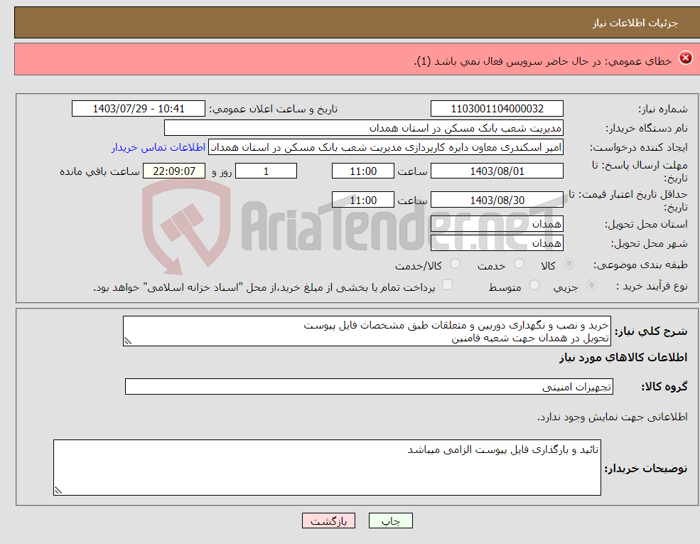 تصویر کوچک آگهی نیاز انتخاب تامین کننده-بیمه تمام خطر تهیه مصالح و اجرای منصوبات انشعاب برق ایستگاه آتش نشانی شهرک صنعتی امیرکبیر کاشان