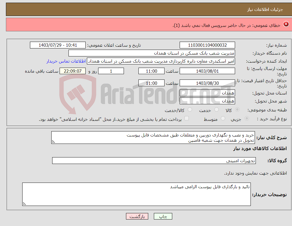 تصویر کوچک آگهی نیاز انتخاب تامین کننده-انجام معاینات دوره ای شهرداری و سازمان ها(550نفر)طبق پیوست،پیوست توسط تامین کننده تایید تکمیل مهروامضاگردد