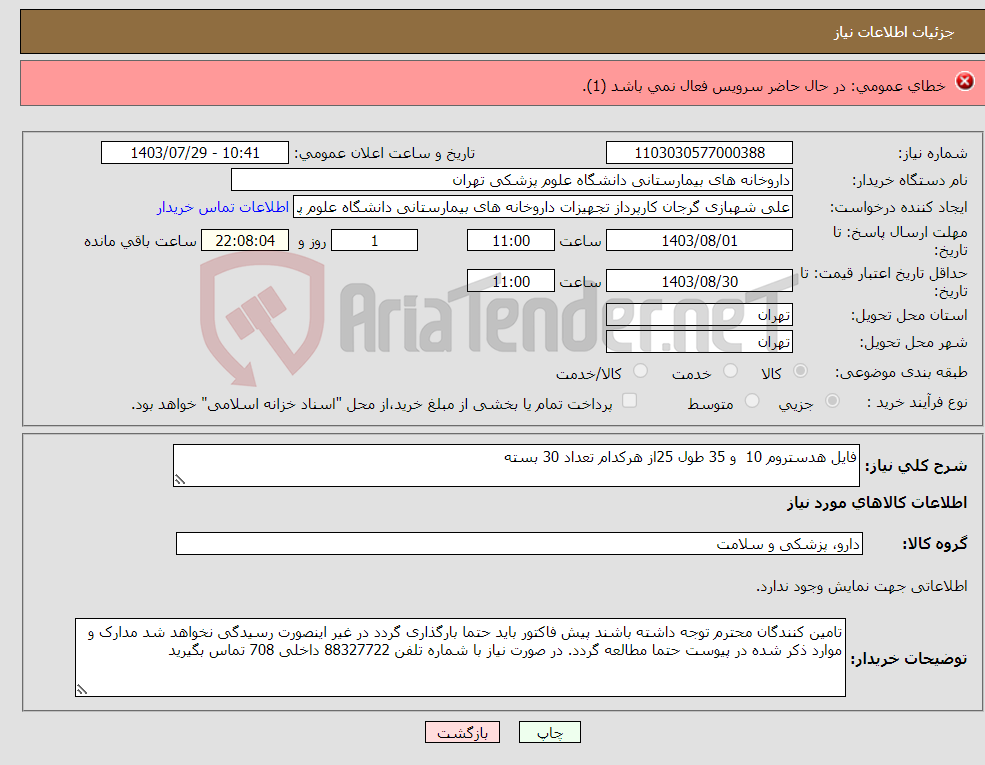 تصویر کوچک آگهی نیاز انتخاب تامین کننده-بخار شوی صنعتی مطابق مشخصات و الزامات پیوست