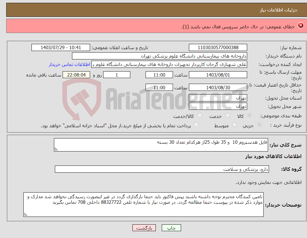 تصویر کوچک آگهی نیاز انتخاب تامین کننده-بابت تهیه مصالح و اجرای لگه گیری خیابان بهشتی روستای گوگ تپه و تمام شرایط مندرج در اگهی 