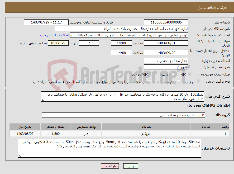 تصویر کوچک آگهی نیاز انتخاب تامین کننده-تعداد150 رول 10 متری ایزوگام درجه یک با ضخامت حد اقل 5mm و وزن هر رول حداقل 50kg با ضمانت نامه کتبی مورد نیاز است 