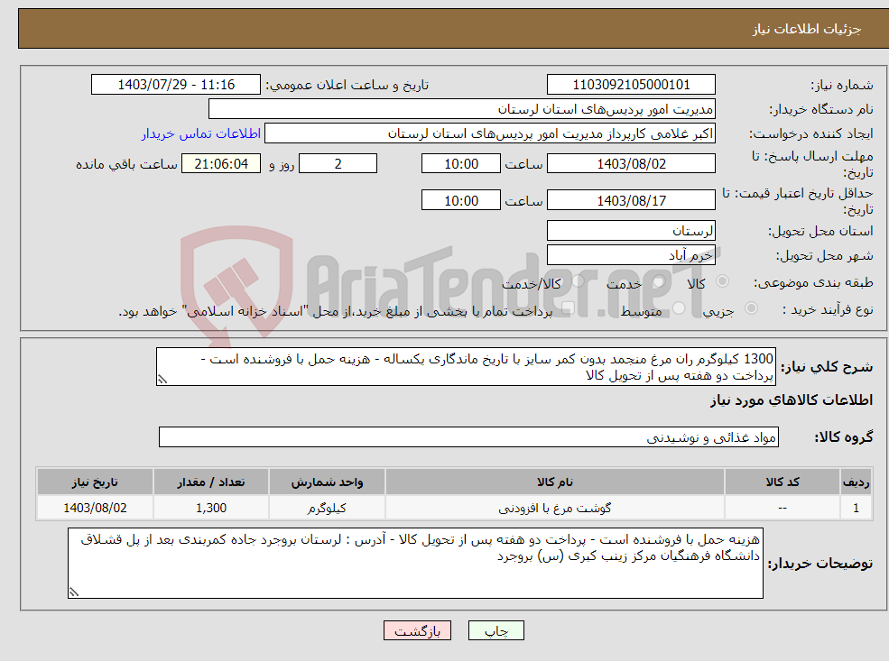 تصویر کوچک آگهی نیاز انتخاب تامین کننده-1300 کیلوگرم ران مرغ منجمد بدون کمر سایز با تاریخ ماندگاری یکساله - هزینه حمل با فروشنده است - پرداخت دو هفته پس از تحویل کالا