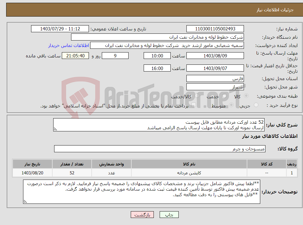 تصویر کوچک آگهی نیاز انتخاب تامین کننده-52 عدد اورکت مردانه مطابق فایل پیوست ارسال نمونه اورکت تا پایان مهلت ارسال پاسخ الزامی میباشد