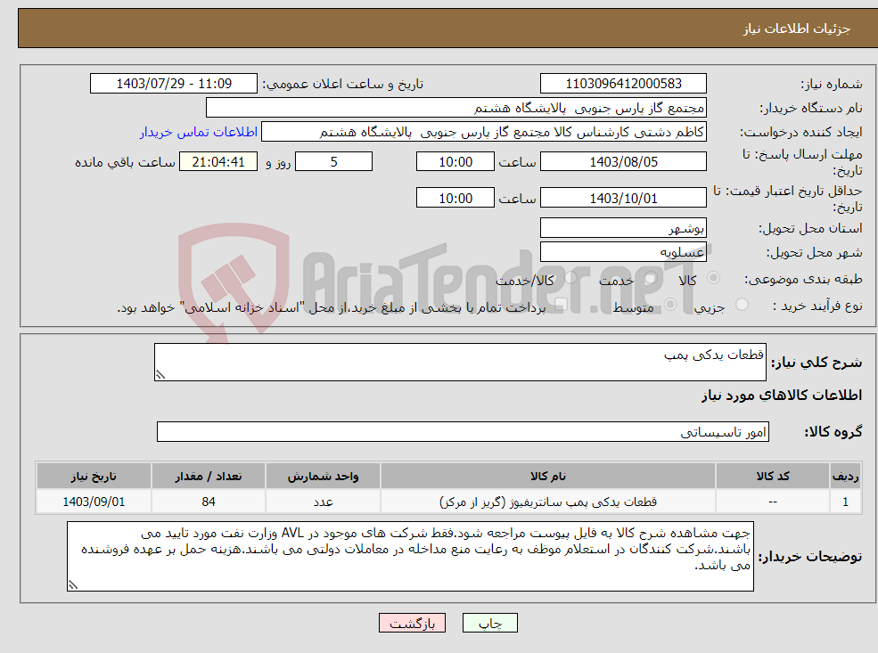 تصویر کوچک آگهی نیاز انتخاب تامین کننده-قطعات یدکی پمپ