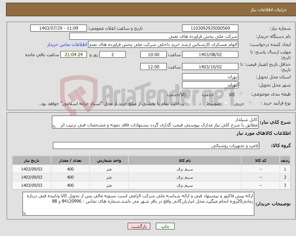 تصویر کوچک آگهی نیاز انتخاب تامین کننده-کابل شیلدار مطابق با شرح کلی نیاز مدارک پیوستی قیمت گذاری گردد یشنهادات فاقد نمونه و مشخصات فنی ترتیب اثر داده نخواهد شد