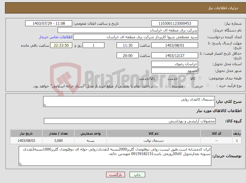 تصویر کوچک آگهی نیاز انتخاب تامین کننده-دستمال کاغذی رولی 