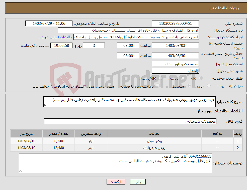 تصویر کوچک آگهی نیاز انتخاب تامین کننده-خرید روغن موتور، روغن هیدرولیک جهت دستگاه های سنگین و نیمه سنگین راهداری (طبق فایل پیوست)