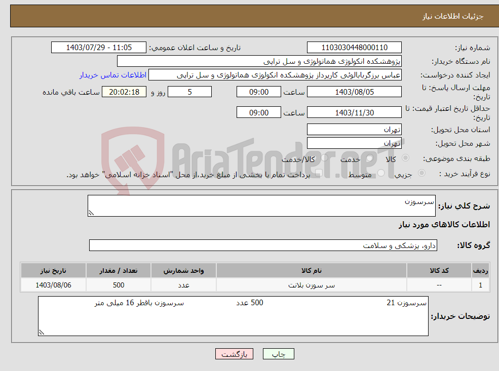 تصویر کوچک آگهی نیاز انتخاب تامین کننده-سرسوزن