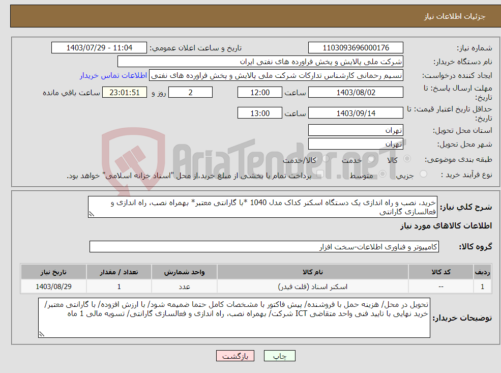 تصویر کوچک آگهی نیاز انتخاب تامین کننده-خرید، نصب و راه اندازی یک دستگاه اسکنر کداک مدل 1040 *با گارانتی معتبر* بهمراه نصب، راه اندازی و فعالسازی گارانتی