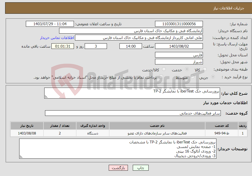 تصویر کوچک آگهی نیاز انتخاب تامین کننده-بروزرسانی جک iberTest با نمایشگر TP-2 