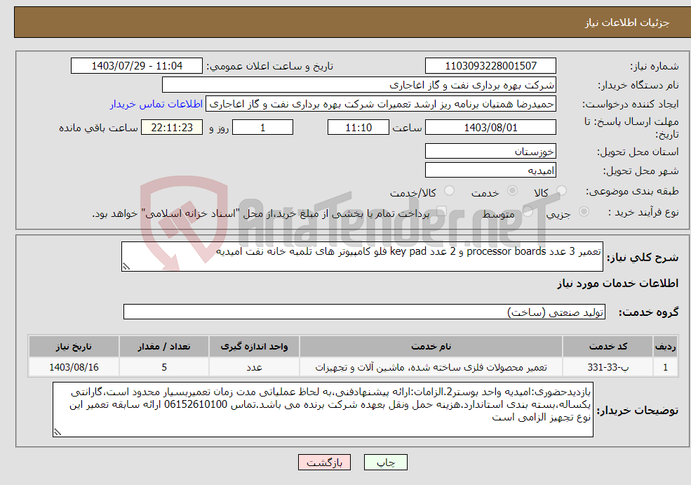 تصویر کوچک آگهی نیاز انتخاب تامین کننده-تعمیر 3 عدد processor boards و 2 عدد key pad فلو کامپیوتر های تلمبه خانه نفت امیدیه 
