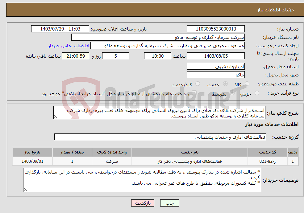 تصویر کوچک آگهی نیاز انتخاب تامین کننده-استعلام از شرکت های ذی صلاح برای تأمین نیروی انسانی برای مجموعه های تحت بهره برداری شرکت سرمایه گذاری و توسعه ماکو طبق اسناد پیوست.