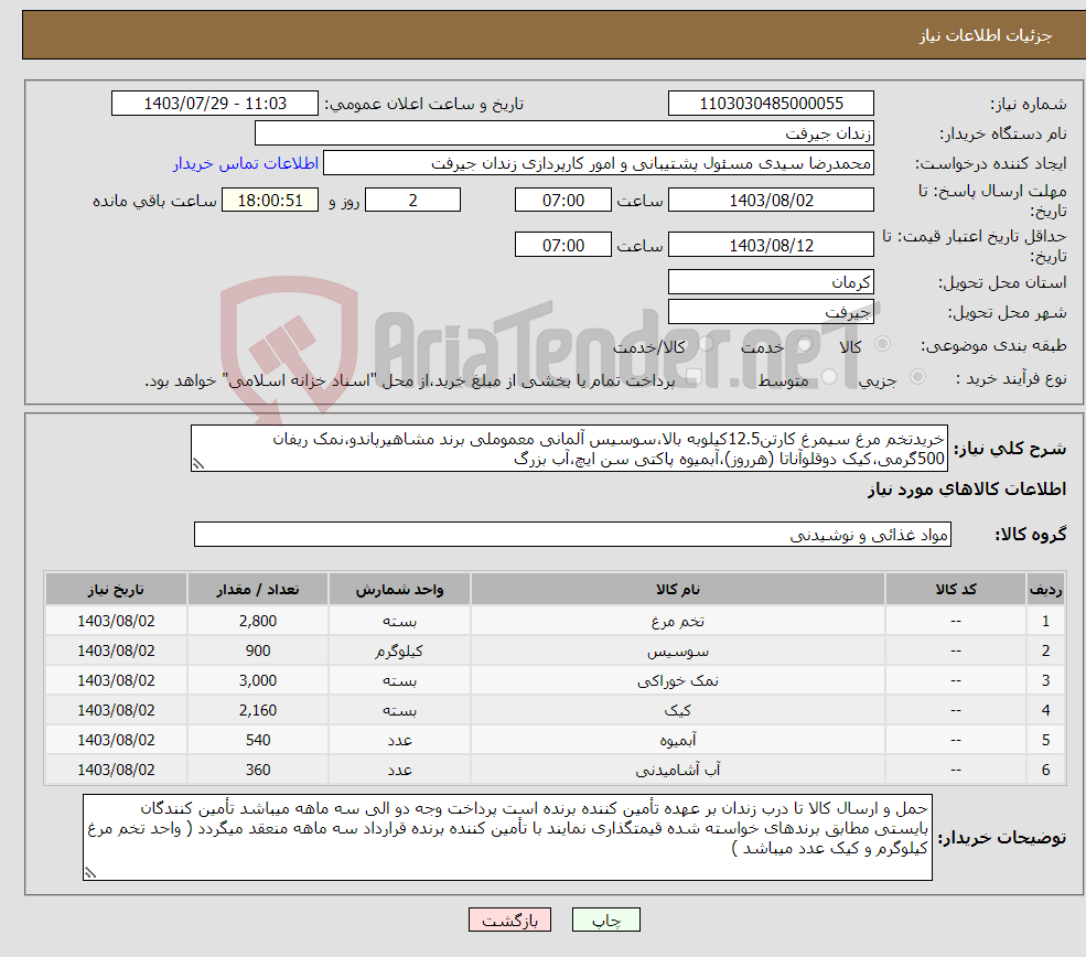 تصویر کوچک آگهی نیاز انتخاب تامین کننده-خریدتخم مرغ سیمرغ کارتن12.5کیلوبه بالا،سوسیس آلمانی معموملی برند مشاهیرپاندو،نمک ریفان 500گرمی،کیک دوقلوآناتا (هرروز)،آبمیوه پاکتی سن ایچ،آب بزرگ