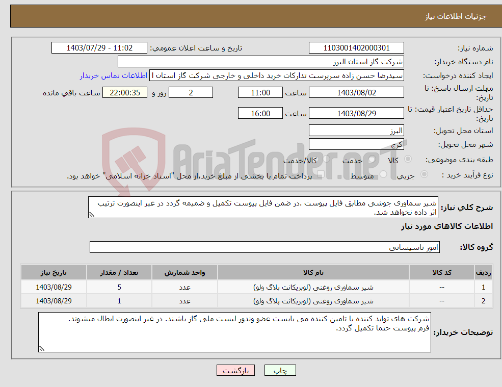 تصویر کوچک آگهی نیاز انتخاب تامین کننده-شیر سماوری جوشی مطابق فایل پیوست .در ضمن فایل پیوست تکمیل و ضمیمه گردد در غیر اینصورت ترتیب اثر داده نخواهد شد.