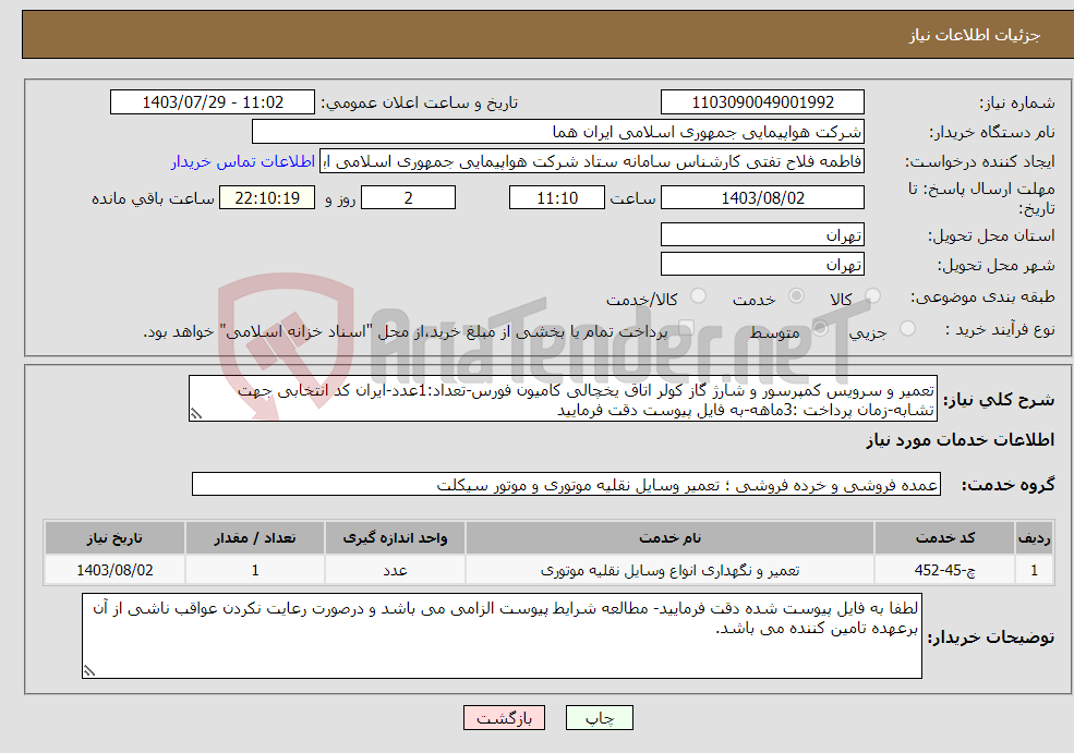 تصویر کوچک آگهی نیاز انتخاب تامین کننده-تعمیر و سرویس کمپرسور و شارژ گاز کولر اتاق یخچالی کامیون فورس-تعداد:1عدد-ایران کد انتخابی جهت تشابه-زمان پرداخت :3ماهه-به فایل پیوست دقت فرمایید