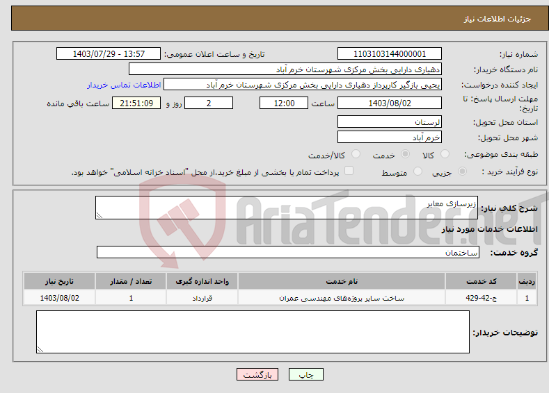 تصویر کوچک آگهی نیاز انتخاب تامین کننده-زیرسازی معابر