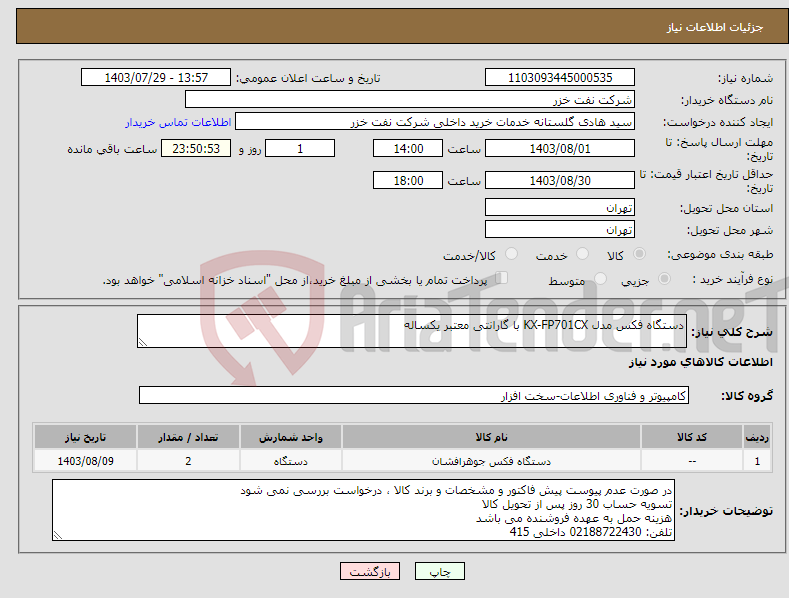 تصویر کوچک آگهی نیاز انتخاب تامین کننده-دستگاه فکس مدل KX-FP701CX با گارانتی معتبر یکساله