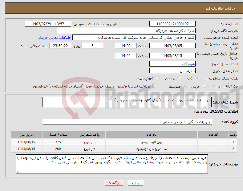 تصویر کوچک آگهی نیاز انتخاب تامین کننده-خرید طبق لیست پیوست شامل ( ورق گالوانیزه وساندویچ پنل )