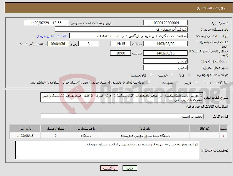 تصویر کوچک آگهی نیاز انتخاب تامین کننده-1-دوربین بالت 6مگاپیکسل لنز متغیر بامنعلقات (12دستگاه) 2- مرکز کنترل 64 کانله ضبط تصاویر (1دستگاه)طبق مشخصات پیوستی 