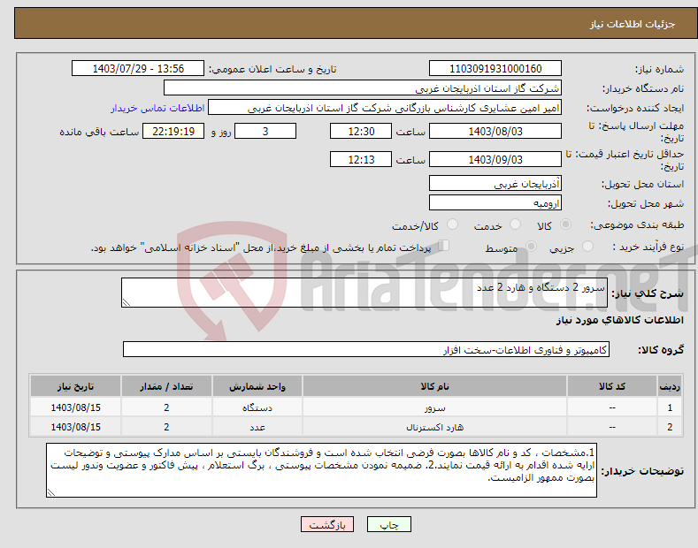 تصویر کوچک آگهی نیاز انتخاب تامین کننده-سرور 2 دستگاه و هارد 2 عدد