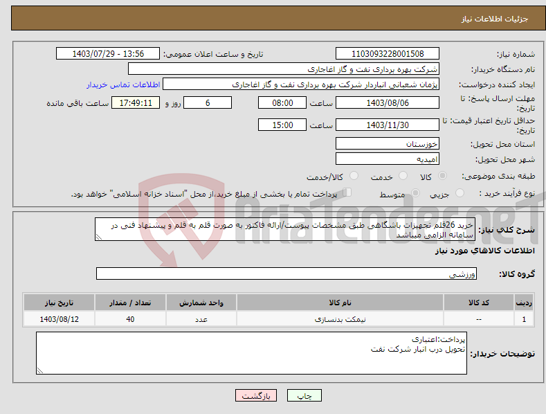 تصویر کوچک آگهی نیاز انتخاب تامین کننده-خرید 26قلم تجهیزات باشگاهی طبق مشخصات پیوست/ارائه فاکتور به صورت قلم به قلم و پیشنهاد فنی در سامانه الزامی میباشد ایرانکد فقط جهت ثبت اقلام میباشد