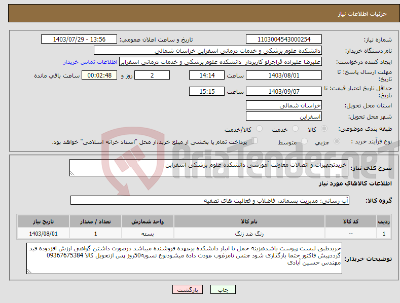 تصویر کوچک آگهی نیاز انتخاب تامین کننده-خریدتجهیزات و اتصالات معاونت آموزشی دانشکده علوم پزشکی اسفراین