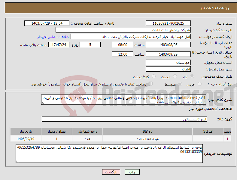 تصویر کوچک آگهی نیاز انتخاب تامین کننده-1قلم قطعات man turbo به تیراژ1/الصاق پیشنهاد فنی و مالی مطابق پیوست/ با توجه به نیاز عملیاتی و فوریت تقاضا زمان تحویل فوری می باشد 