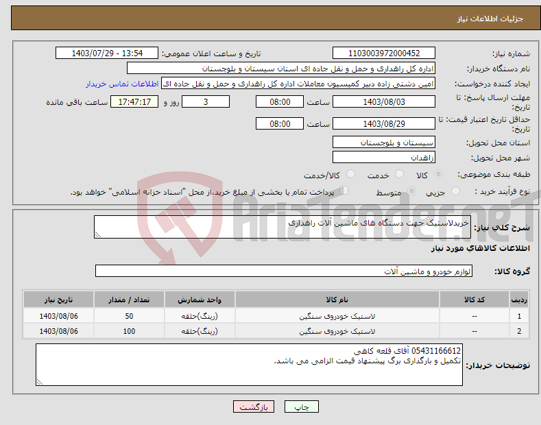 تصویر کوچک آگهی نیاز انتخاب تامین کننده-خریدلاستیک جهت دستگاه های ماشین آلات راهداری