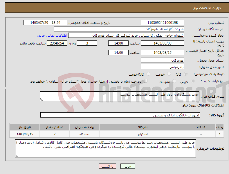 تصویر کوچک آگهی نیاز انتخاب تامین کننده-خرید دستگاه لایه بردار طبق لیست ومشخصات پیوست 