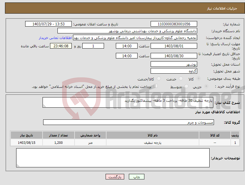 تصویر کوچک آگهی نیاز انتخاب تامین کننده-پارچه تنظیف 30 طاقه- پرداخت 3 ماهه- پیشفاکتور بگذارید