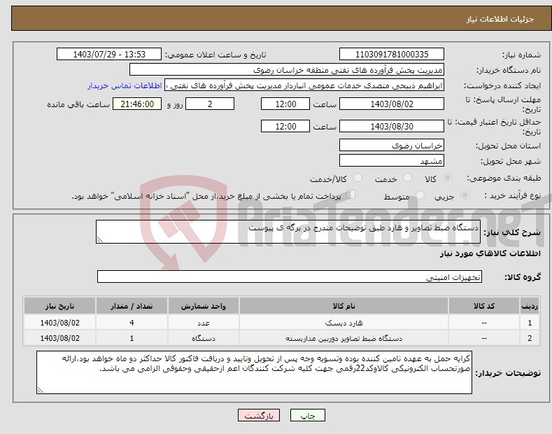 تصویر کوچک آگهی نیاز انتخاب تامین کننده-دستگاه ضبط تصاویر و هارد طبق توضیحات مندرج در برگه ی پیوست