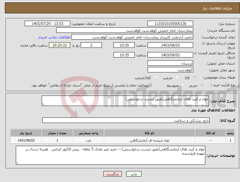 تصویر کوچک آگهی نیاز انتخاب تامین کننده-مواد و کیت های آزمایشگاهی(طبق لیست درخواستی)