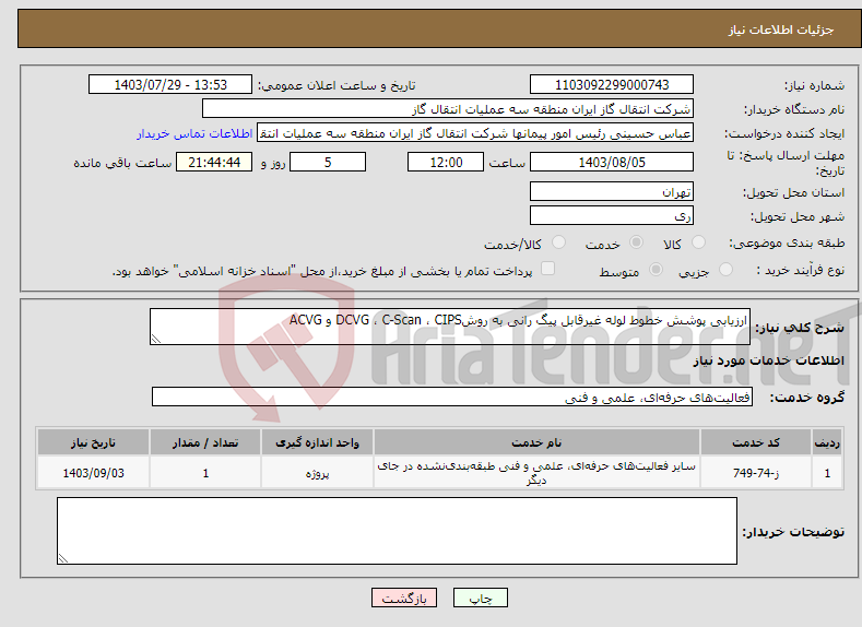تصویر کوچک آگهی نیاز انتخاب تامین کننده-ارزیابی پوشش خطوط لوله غیرقابل پیگ رانی به روشDCVG ، C-Scan ، CIPS و ACVG 