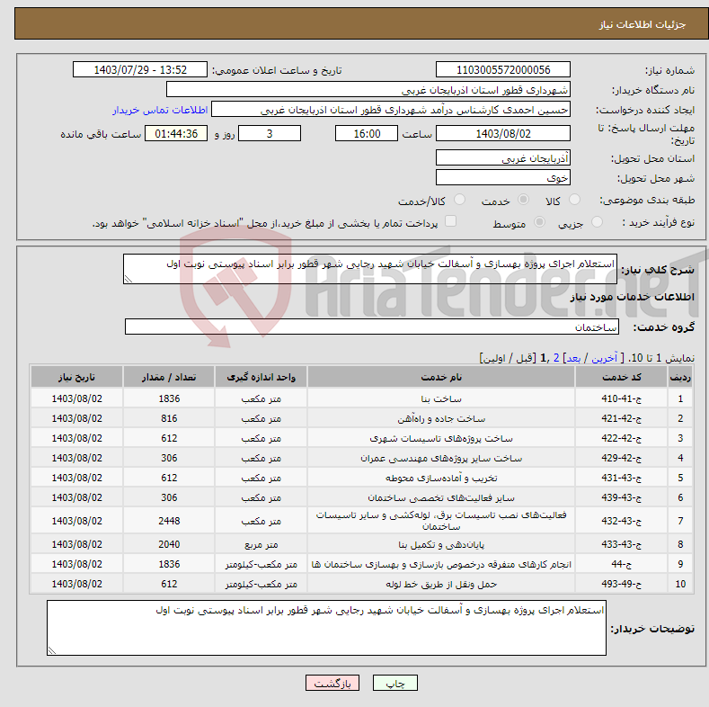 تصویر کوچک آگهی نیاز انتخاب تامین کننده-استعلام اجرای پروژه بهسازی و آسفالت خیابان شهید رجایی شهر قطور برابر اسناد پیوستی نوبت اول